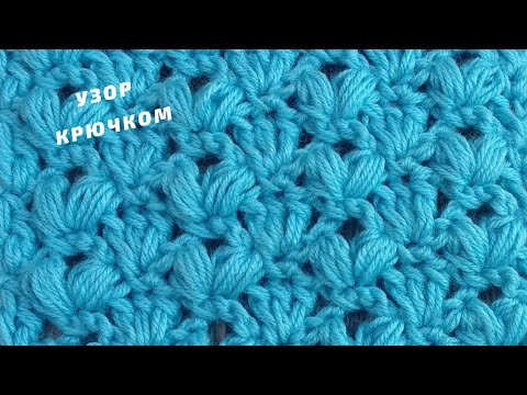 Видео: УЗОР С ПЫШНЫМИ СТОЛБИКАМИ / УЗОР КРЮЧКОМ