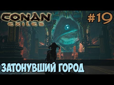 Видео: Conan Exiles #19 ☛ Подводный данж ✌