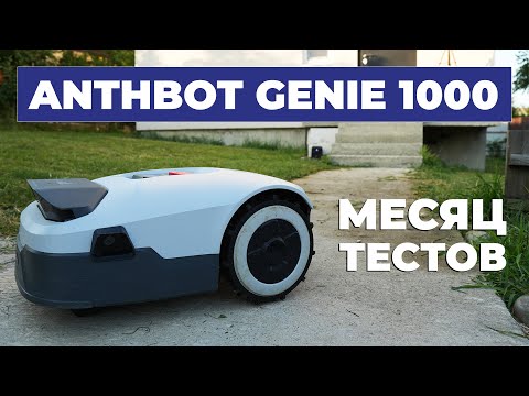 Видео: Робот-газонокосилка Anthbot Genie 1000: камеры с подсветкой, 5 ножей, высокая автономность🌱✂️ ОБЗОР✅