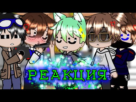 Видео: ✧РЕАКЦИЯ Линча, Джона, Роменского, Никиты берга и моего друга на тт🙃✧