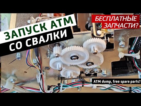 Видео: ✅Запуск останков АТМ банкоматов со свалки. Источник запчастей или ненужный хлам?