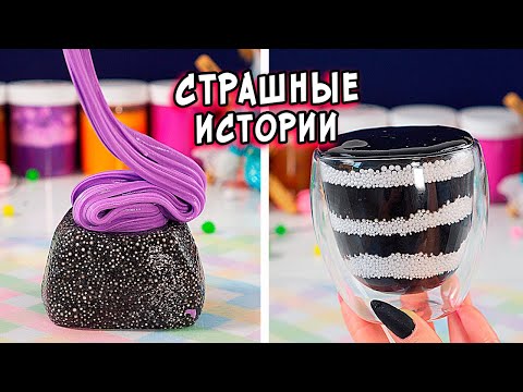 Видео: СТРАШНЫЕ истории со слаймами. СТРАШИЛКИ и слаймы