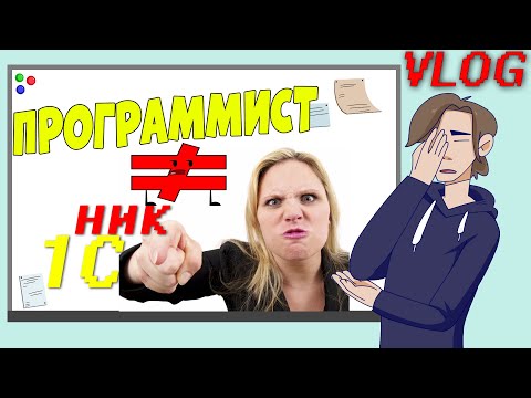 Видео: Все 1Сники - не программисты, а сплошные балбесы!? Так ли это и почему :) Часть первая.