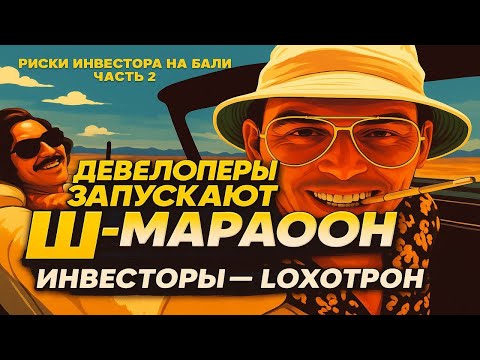 Видео: РЕАЛИИ инвестиций в недвижимость за границей. Инфоцыгане в девелопменте 