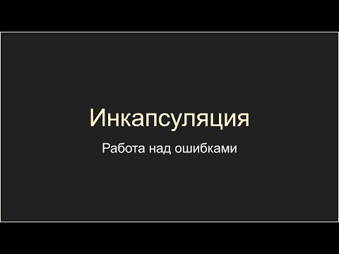 Видео: Ещё раз про инкапсуляцию, работа над ошибками и несколько примеров на практике #Unity #gamedev