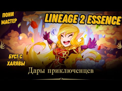 Видео: Буст с Халявы в  Lineage 2 Essencе!!