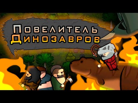 Видео: Повелитель Динозавров - [RimWorld]