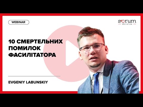 Видео: 10 смертельних помилок фасилітатора