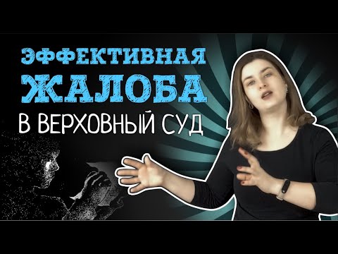 Видео: Как подать жалобу в Верховный Суд, чтобы ВС РФ принял жалобу к рассмотрению