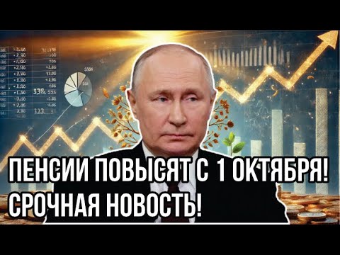 Видео: Пенсии повысят с 1 октября! Срочная новость!