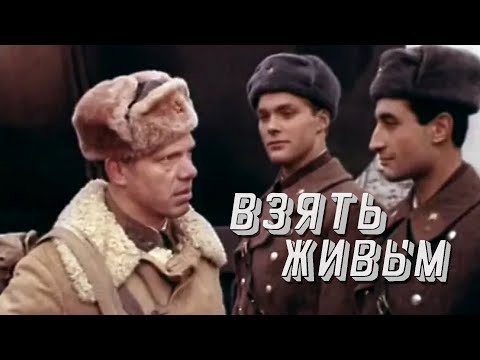 Видео: Взять живым (1982) драма