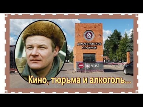 Видео: Нелёгкая судьба советского актера. Юрченко Борис. Домодедовское кладбище.