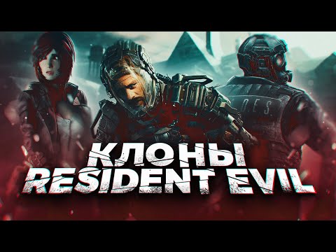 Видео: Современные клоны Resident Evil (2023)