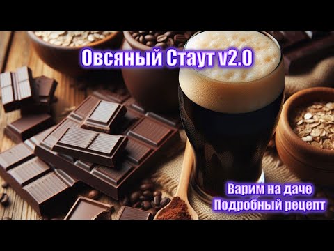 Видео: Сварили Овсяный Стаут v2.0