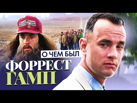 Видео: ФОРРЕСТ ГАМП (О чём был фильм) | ОБЗОР