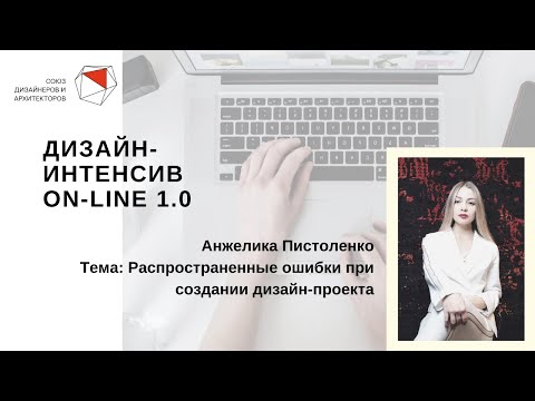 Видео: Анжелика Пистоленко - Распространенные ошибки при создании дизайн-проекта