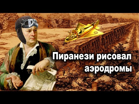 Видео: Пиранези рисовал аэродромы