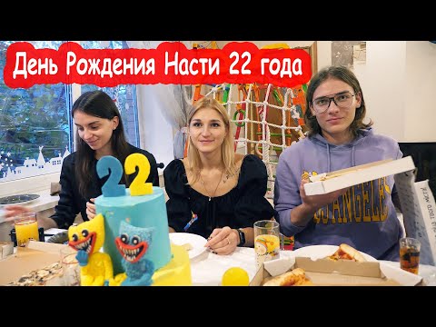 Видео: VLOG День Рождения Насти 22 года