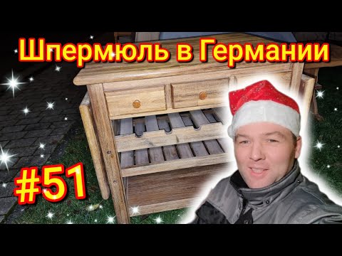 Видео: Что выбрасывают немцы перед новым годом