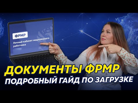 Видео: Как загрузить документы в ЛК ФРМР — ПОШАГОВАЯ инструкция | Чтобы ФАЦ не отклонил