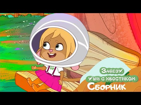 Видео: Мультики для детей и всей семьи 🐰 Забезу 🐰 Сборник хорошего настроения!