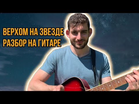 Видео: ВЕРХОМ НА ЗВЕЗДЕ - Найк Борзов РАЗБОР + результаты ученика и бонусное упражнение