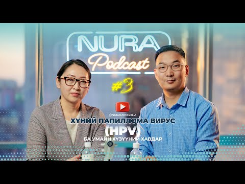 Видео: Хүний папиллома вирус (HPV) ба умайн хүзүүний хавдар