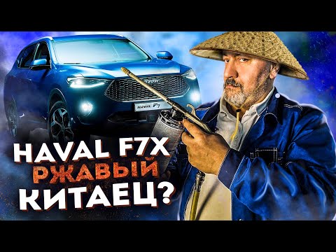 Видео: HAVAL F7X через 2 года I Антикор и коррозия