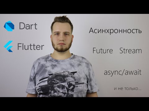 Видео: Про асинхронность в Dart подробно. Принципы работы, способы взаимодействия