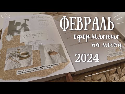 Видео: Оформление ежедневника на ФЕВРАЛЬ 2024 - bullet journal