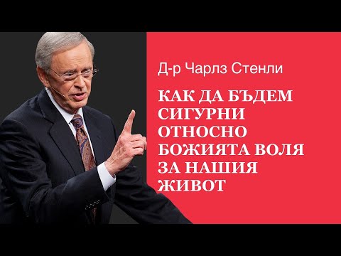 Видео: Как да бъдем сигурни относно Божията воля за нашия живот - Д-р Чарлз Стенли