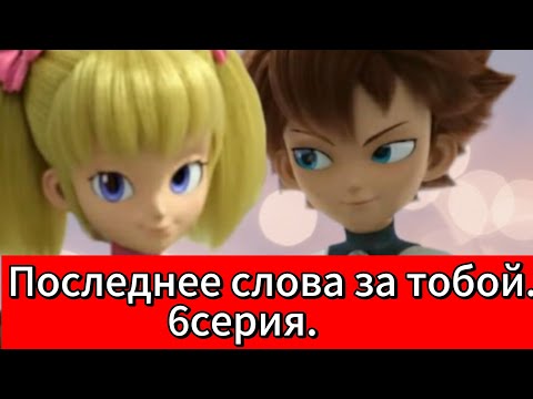 Видео: Фанфик: Последнее слово за тобой. 6серия.