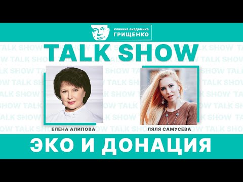 Видео: ЭКО и ДОНАЦИЯ| Ток-шоу Клиники академика Грищенко