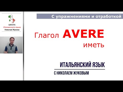 Видео: 7-й урок.Глагол AVERE - иметь.Итальянский с упражнениями и отработкой материала. Курс Николая Жукова