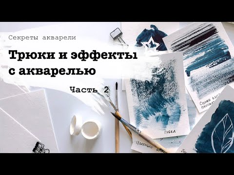 Видео: Акварельные эффекты. Часть 2.