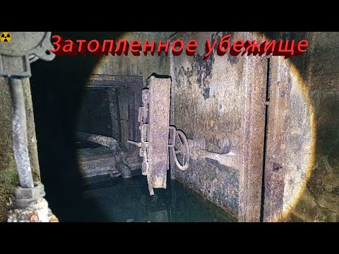 Видео: ПОПАЛ В ЗАТОПЛЕННОЕ БРОШЕННОЕ УБЕЖИЩЕ