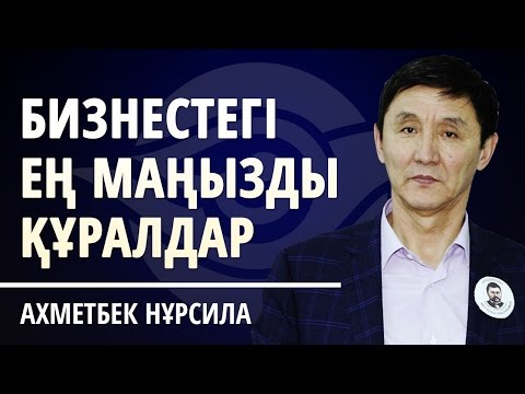 Видео: БИЗНЕСТЕГІ  6 МАҢЫЗДЫ ИНСТРУМЕНТ!