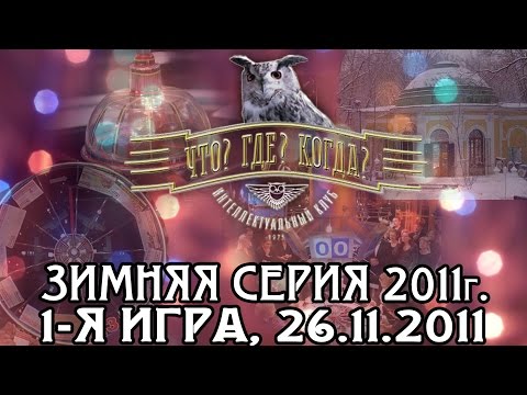 Видео: Что? Где? Когда? Первая игра Зимней серии. Выпуск от 26.11.2011