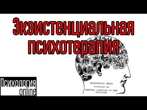 Видео: Экзистенциальная терапия. Что такое экзистенциальная терапия?