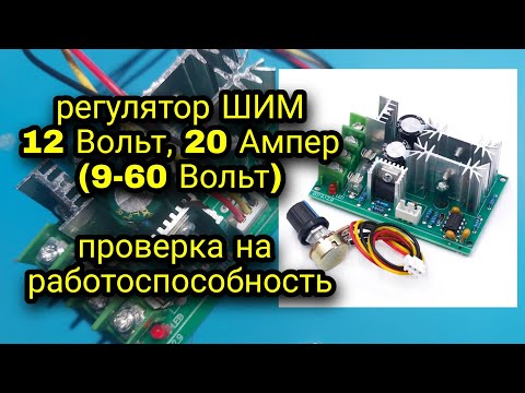 Видео: Регулятор ШИМ 12 Вольт, 20 Ампер(12-60 Вольт). Проверка на работоспособность. Контроллер, модуль.