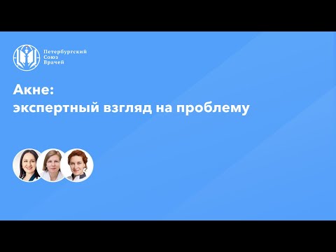 Видео: Акне: экспертный взгляд на проблему