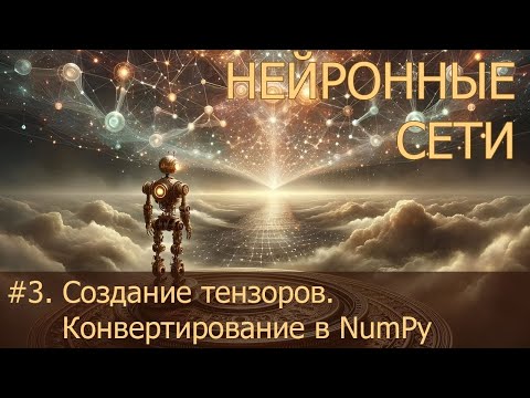 Видео: #3. Создание тензоров. Конвертирование в NumPy | Нейросети на PyTorch