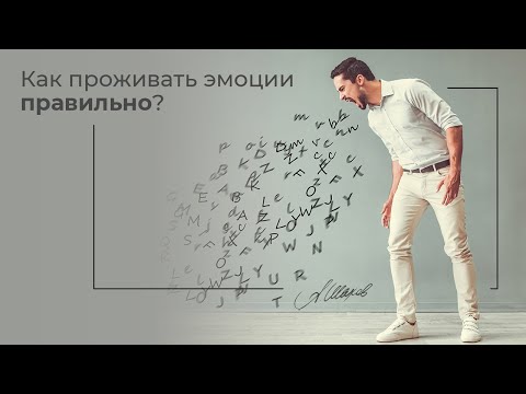 Видео: Как проживать негативные эмоции ? Как контролировать себя? Психосоматика
