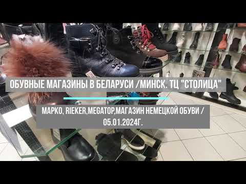 Видео: Обувные магазины в Беларуси: Марко, Megatop,Rieker,Немецкая обувь/Минск. ТЦ "Столица"/05.01.2024u/