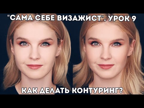 Видео: КОНТУРИНГ ЛИЦА: как сделать? Кремовые и сухие текстуры. Урок 9. Онлайн-курс "Макияж для себя"