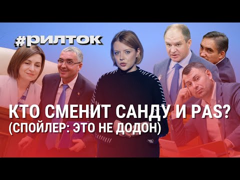 Видео: Кто сменит Санду? Какими будут власть и оппозиция в Молдове следующие 4 года? #рилток