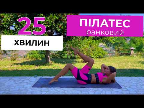 Видео: 25 хвилин РАНКОВИЙ ПІЛАТЕС || все тіло || без інвентарю