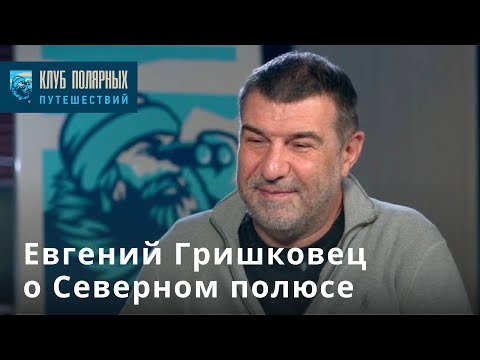 Видео: Евгений Гришковец на Северном полюсе