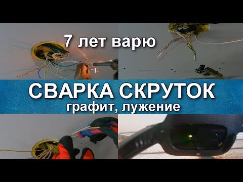 Видео: Сварка медных скруток, лужение оловом, как сделать скрутку качественно