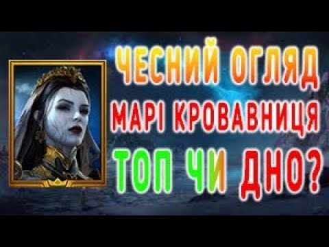 Видео: 💉 Марі Кровавниця – Топ чи Дно? Чесний огляд героя RAID 2025!